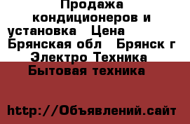 Продажа кондиционеров и установка › Цена ­ 5 000 - Брянская обл., Брянск г. Электро-Техника » Бытовая техника   